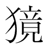 獍的韓國明朝體