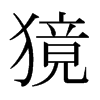 獍的日本明朝體