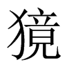 獍的中國大陸宋體