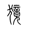 獍的小篆