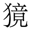 獍的香港明體