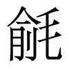 毹的香港明體