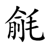 毹的楷體