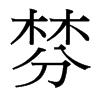 棼的臺灣細明體