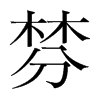 棼的韓國明朝體