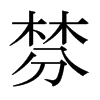 棼的日本明朝體