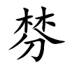 棼的楷體