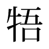 牾的舊字形