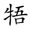 牾的楷體