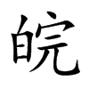 皖的楷體