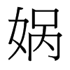 媧的臺(tái)灣細(xì)明體