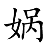 媧的楷體