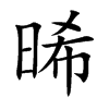 晞的楷體