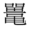 鼉的臺(tái)灣細(xì)明體