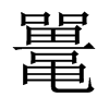 鼉的中國(guó)大陸宋體