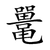 鼉的楷體