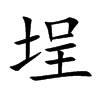 埕的楷體