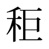 秬的舊字形