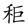 秬的楷體