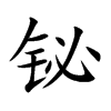 鉍的楷體