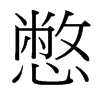 憋的臺灣細明體