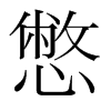 憋的韓國明朝體
