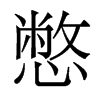 憋的香港明體