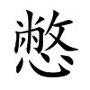 憋的楷體