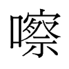 嚓的舊字形