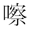 嚓的韓國明朝體