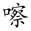 嚓的楷體