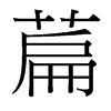 萹的臺(tái)灣細(xì)明體