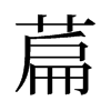 萹的舊字形