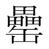 罍的韓國(guó)明朝體