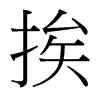 挨的臺灣細明體