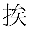 挨的韓國明朝體