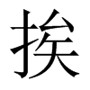 挨的中國大陸宋體