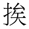 挨的香港明體