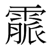 霢的臺灣細明體