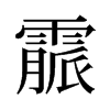 霢的舊字形