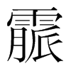 霢的韓國明朝體