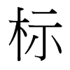 標(biāo)的臺(tái)灣細(xì)明體