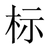 標(biāo)的中國(guó)大陸宋體