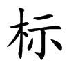 標(biāo)的楷體