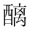 醨的韓國明朝體