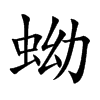 蚴的楷體