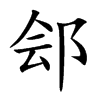 鄶的楷體