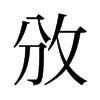 攽的舊字形