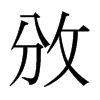攽的日本明朝體