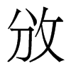 攽的香港明體
